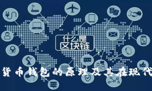 深入探讨数字货币钱包的原理及其在现代金融中的影响