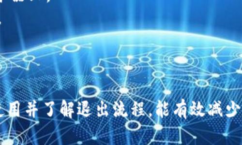   数字钱包安全退出登录的详细指南 / 
 guanjianci 数字钱包,安全退出,账户保护 /guanjianci 

引言
随着数字支付的逐渐普及，数字钱包成为了人们生活中不可或缺的一部分。无论是购买商品、转账、还是管理个人财务，数字钱包都极大地方便了我们的日常生活。然而，伴随数字钱包使用的便利性而来的，是用户个人信息和资金安全的问题。为了保障账户的安全，一旦不再使用数字钱包时，安全退出登录显得尤为重要。在本篇文章中，我们将详细探讨如何安全有效地退出数字钱包登录，并解答相关的常见问题。

一、数字钱包的基本概念
数字钱包是一种以电子方式存储用户支付信息的工具，能够帮助用户在网络或实体店铺中完成支付。通常，数字钱包可以分为线上钱包和线下钱包。线上钱包通常存在于手机应用或网页中，而线下钱包则是硬件设备，例如智能卡。数字钱包不仅支持传输和接收资金，还可以存储各种优惠券、会员卡等个人信息。

二、为什么您需要安全退出数字钱包
1. 保护个人财务信息：数字钱包存储了大量的个人数据，包括银行卡号、交易历史和联系方式。若未安全退出，其他人可能在同一设备上访问这些敏感信息。
2. 防止未授权交易：如果您的设备遗失或者被他人使用，未安全退出的数字钱包可能会被滥用，导致资金损失。
3. 数据隐私保护：许多数字钱包应用会记住用户信息，安全退出能够防止其他用户侵犯您的隐私。

三、如何安全退出数字钱包
不同的数字钱包软件可能会有不同的退出步骤，但大致过程是相似的。以下是一些常见数字钱包退出登录的步骤：

h41. 打开数字钱包应用/h4
首先，确保您已经打开了您所使用的数字钱包应用。在确保没有进行任何交易的情况下，您可以开始退出登录。

h42. 寻找设置或账户选项/h4
在应用主界面，找到设置或账户选项。一般来说，此选项会在主菜单的右上角或者左上角。点击进入后，您将看到关于账户的各种信息。

h43. 选择退出登录或注销选项/h4
在账户设置中，您通常会看到“退出登录”、“注销”或“安全退出”的选项。点击该选项，系统通常会要求您确认是否真的要注销。

h44. 确认并退出/h4
确认您的选择后，系统将处理退出登录的请求。您随后会看到登录界面，说明您已经成功退出。

四、常见问题解答

h4问题1：我忘记了数字钱包的登录密码，无法退出登录，该怎么办？/h4
如果您忘记了数字钱包的登录密码，首先可以尝试使用“忘记密码”的功能，通常在登录页面都会有此选项。点击该链接，输入您的注册邮箱或手机号码，系统会向您发送重置密码的链接。在您成功重置密码后，您可以使用新的密码进行登录，接着按照正常流程退出。
如果没有“忘记密码”选项，或者您无法接收到重置密码的邮件或短信，建议您联系该数字钱包的客服支持。他们能够帮助您验证账户，并协助您重置登录信息。
在没有退出的情况下，建议您不要将个人信息透露给他人，以免造成财务损失或信息泄露。确保设备安全也是至关重要的。

h4问题2：在公共场所使用数字钱包，如何确保安全退出？/h4
在公共场所使用数字钱包时，安全退出尤为重要。首先，在使用数字钱包前，尽可能避免在公共Wi-Fi情况下进行高风险交易。若要使用，请务必使用虚拟私人网络（VPN）来加密连接。
在完成交易后，确保按照上述步骤安全退出。除此之外，可以设置应用程序的自动退出功能。例如，您可以在设置中调整超时退出选项，让应用在不活动一段时间后自动退出。
此外，确保不要选择记住密码功能。在公共设备上，务必注意隐私保护，不要留存登录信息。如果您要使用他人的设备，尽量使用浏览器的无痕模式访问，并避免在此设备上进行敏感操作。

h4问题3：退出之后是否需要重新登录才能使用数字钱包？/h4
是的，退出后如果您想再次使用数字钱包，必然需要重新登录。在重新登录时，请确保输入准确的账户信息，及其相关的密码或验证码。为了提高安全性，很多数字钱包还支持双重认证，这意味着您不仅需要密码，还需要通过手机验证码或其他方式进行身份验证。
简单来说，退出登录就是将您的账户从当前设备中移除，而在下次使用时请务必确保输入的所有信息都是正确的。如果您在多台设备上使用同一账户，离开一台设备后及时退出可以保护您的账户不受未经授权访问的风险。

h4问题4：数字钱包退登录后，个人信息还会被保留吗？/h4
在您退出数字钱包之后，您的个人信息在该应用内通常不会被清除，因为数字钱包的设计是为了持续保留用户的交易历史和账户设置。退出只是将当前会话结束，但账户信息依然存储在服务器上。
如果您希望删除个人数据，您需要在应用设置中寻找“删除账户”或“注销账户”的选项。这一步骤将彻底清除与您账户相关的信息。请注意，这一动作是不可逆的，删除账户后您将无法再恢复。
在处理个人信息时，务必关注相关隐私政策，确保您了解自己的数据如何被使用及处理。在注册时，请认真对待隐私设置，以便更好地控制信息的保留和分享。
  
结语
随着数字钱包的普及，越来越多的人意识到保护个人信息和资金安全的重要性。通过安全退出登录，我们可以最大程度地降低风险，保护自己的数字资产。无论是在家中还是公共场所，谨慎使用并了解退出流程，能有效减少信息泄露的风险。希望本文的分享可以为大家提供实用的帮助，让每一位用户都能安全自如地使用数字钱包。