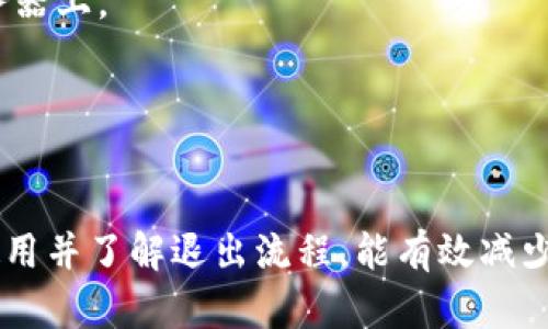   数字钱包安全退出登录的详细指南 / 
 guanjianci 数字钱包,安全退出,账户保护 /guanjianci 

引言
随着数字支付的逐渐普及，数字钱包成为了人们生活中不可或缺的一部分。无论是购买商品、转账、还是管理个人财务，数字钱包都极大地方便了我们的日常生活。然而，伴随数字钱包使用的便利性而来的，是用户个人信息和资金安全的问题。为了保障账户的安全，一旦不再使用数字钱包时，安全退出登录显得尤为重要。在本篇文章中，我们将详细探讨如何安全有效地退出数字钱包登录，并解答相关的常见问题。

一、数字钱包的基本概念
数字钱包是一种以电子方式存储用户支付信息的工具，能够帮助用户在网络或实体店铺中完成支付。通常，数字钱包可以分为线上钱包和线下钱包。线上钱包通常存在于手机应用或网页中，而线下钱包则是硬件设备，例如智能卡。数字钱包不仅支持传输和接收资金，还可以存储各种优惠券、会员卡等个人信息。

二、为什么您需要安全退出数字钱包
1. 保护个人财务信息：数字钱包存储了大量的个人数据，包括银行卡号、交易历史和联系方式。若未安全退出，其他人可能在同一设备上访问这些敏感信息。
2. 防止未授权交易：如果您的设备遗失或者被他人使用，未安全退出的数字钱包可能会被滥用，导致资金损失。
3. 数据隐私保护：许多数字钱包应用会记住用户信息，安全退出能够防止其他用户侵犯您的隐私。

三、如何安全退出数字钱包
不同的数字钱包软件可能会有不同的退出步骤，但大致过程是相似的。以下是一些常见数字钱包退出登录的步骤：

h41. 打开数字钱包应用/h4
首先，确保您已经打开了您所使用的数字钱包应用。在确保没有进行任何交易的情况下，您可以开始退出登录。

h42. 寻找设置或账户选项/h4
在应用主界面，找到设置或账户选项。一般来说，此选项会在主菜单的右上角或者左上角。点击进入后，您将看到关于账户的各种信息。

h43. 选择退出登录或注销选项/h4
在账户设置中，您通常会看到“退出登录”、“注销”或“安全退出”的选项。点击该选项，系统通常会要求您确认是否真的要注销。

h44. 确认并退出/h4
确认您的选择后，系统将处理退出登录的请求。您随后会看到登录界面，说明您已经成功退出。

四、常见问题解答

h4问题1：我忘记了数字钱包的登录密码，无法退出登录，该怎么办？/h4
如果您忘记了数字钱包的登录密码，首先可以尝试使用“忘记密码”的功能，通常在登录页面都会有此选项。点击该链接，输入您的注册邮箱或手机号码，系统会向您发送重置密码的链接。在您成功重置密码后，您可以使用新的密码进行登录，接着按照正常流程退出。
如果没有“忘记密码”选项，或者您无法接收到重置密码的邮件或短信，建议您联系该数字钱包的客服支持。他们能够帮助您验证账户，并协助您重置登录信息。
在没有退出的情况下，建议您不要将个人信息透露给他人，以免造成财务损失或信息泄露。确保设备安全也是至关重要的。

h4问题2：在公共场所使用数字钱包，如何确保安全退出？/h4
在公共场所使用数字钱包时，安全退出尤为重要。首先，在使用数字钱包前，尽可能避免在公共Wi-Fi情况下进行高风险交易。若要使用，请务必使用虚拟私人网络（VPN）来加密连接。
在完成交易后，确保按照上述步骤安全退出。除此之外，可以设置应用程序的自动退出功能。例如，您可以在设置中调整超时退出选项，让应用在不活动一段时间后自动退出。
此外，确保不要选择记住密码功能。在公共设备上，务必注意隐私保护，不要留存登录信息。如果您要使用他人的设备，尽量使用浏览器的无痕模式访问，并避免在此设备上进行敏感操作。

h4问题3：退出之后是否需要重新登录才能使用数字钱包？/h4
是的，退出后如果您想再次使用数字钱包，必然需要重新登录。在重新登录时，请确保输入准确的账户信息，及其相关的密码或验证码。为了提高安全性，很多数字钱包还支持双重认证，这意味着您不仅需要密码，还需要通过手机验证码或其他方式进行身份验证。
简单来说，退出登录就是将您的账户从当前设备中移除，而在下次使用时请务必确保输入的所有信息都是正确的。如果您在多台设备上使用同一账户，离开一台设备后及时退出可以保护您的账户不受未经授权访问的风险。

h4问题4：数字钱包退登录后，个人信息还会被保留吗？/h4
在您退出数字钱包之后，您的个人信息在该应用内通常不会被清除，因为数字钱包的设计是为了持续保留用户的交易历史和账户设置。退出只是将当前会话结束，但账户信息依然存储在服务器上。
如果您希望删除个人数据，您需要在应用设置中寻找“删除账户”或“注销账户”的选项。这一步骤将彻底清除与您账户相关的信息。请注意，这一动作是不可逆的，删除账户后您将无法再恢复。
在处理个人信息时，务必关注相关隐私政策，确保您了解自己的数据如何被使用及处理。在注册时，请认真对待隐私设置，以便更好地控制信息的保留和分享。
  
结语
随着数字钱包的普及，越来越多的人意识到保护个人信息和资金安全的重要性。通过安全退出登录，我们可以最大程度地降低风险，保护自己的数字资产。无论是在家中还是公共场所，谨慎使用并了解退出流程，能有效减少信息泄露的风险。希望本文的分享可以为大家提供实用的帮助，让每一位用户都能安全自如地使用数字钱包。