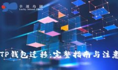 苹果TP钱包迁移：完整指南与注意事项