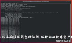 : 如何正确填写钱包助记词：保护你的