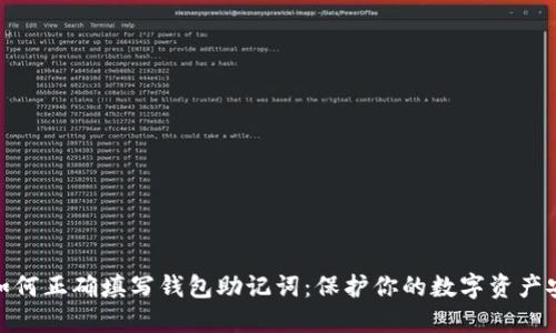 : 如何正确填写钱包助记词:保护你的数字资产安全