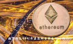 数字钱包999：开启您的全新支付时代