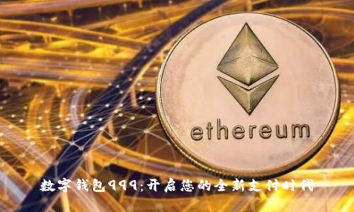 数字钱包999:开启您的全新支付时代
