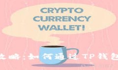 Kcash币购买攻略：如何通过TP钱包进行