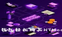 如何通过TP钱包轻松购买HTMoon：终极指