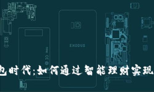 数字钱包时代:如何通过智能理财实现财富自由