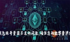 如何解决TP钱包账号资源不足的问题，