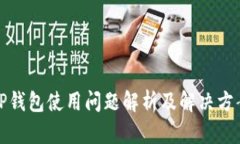 TP钱包使用问题解析及解决方案
