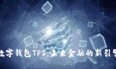 数字钱包TPS：未来金融的新引擎