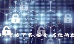 : 了解TP钱包1.3.2官方下载：安全、高效