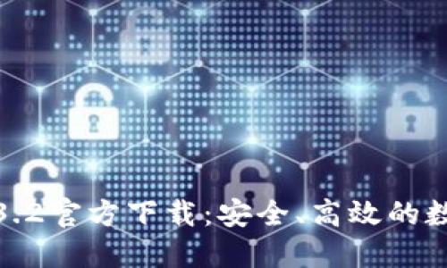 : 了解TP钱包1.3.2官方下载:安全、高效的数字货币管理工具