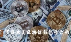 全面解析：下载北美区块链钱包平台的