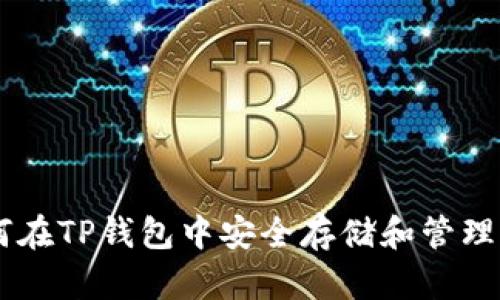 如何在TP钱包中安全存储和管理NFT