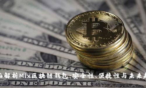 全面解析Mix区块链钱包：安全性、便捷性与未来趋势