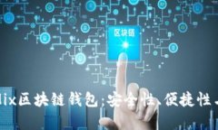 全面解析Mix区块链钱包：安全性、便捷