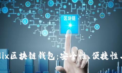 全面解析Mix区块链钱包：安全性、便捷性与未来趋势