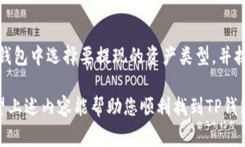 要进行TP钱包的提现，您需要先了解TP钱包的操作界面和提现地址的设置。下面是帮助您找到TP钱包提现地址的一些步骤和信息。

### TP钱包提现地址设置

1. **打开TP钱包**：首先，确保您的TP钱包已经安装并且可以正常打开。如果您还没有安装，可以在应用商店或官网下载。

2. **登录账户**：输入您的密码或其他认证方式登录到TP钱包。

3. **找到提现功能**：在钱包的主界面，通常会有“提现”或“转账”的选项。点击进入。

4. **选择提现方式**：TP钱包支持多种提现方式，如提现到银行账户、提现到其他钱包地址等。根据您的需求选择适合的方式。

5. **输入提现地址**：如果选择的是提现到其他钱包地址，您需要在相应的输入框中填写正确的提现地址。确保该地址是您拥有并可以接收资金的地址，否则可能会导致资产损失。

6. **确认信息**：输入提现金额后，确认所有信息无误，包括提现地址、金额等，确保没有错误。

7. **提交申请**：检查无误后，点击提交提现申请。在处理提现请求时，请耐心等待直到系统完成操作。

### 提现地址的注意事项

- 确保地址的准确性：在填写提现地址时，一定要仔细核对，以避免因错误地址导致的资产损失。
- 提现手续费：注意查看提现时是否有手续费，并了解手续费的计算方式。
- 提现时间：不同的提现方式，到账时间可能会不同。例如，通过区块链转账可能需要一定的确认时间。

### 常见问题解答

#### 1. TP钱包提现需要多少时间？

TP钱包提现的时间通常取决于多种因素，包括所选择的提现方式、网络拥堵情况等。在通过区块链转账时，如果网络不拥堵，通常可以在几分钟内到账。如果网络繁忙，或者选择提现到银行账户，可能需要1到3个工作日。因此，在进行大额提现时，建议提前计划。

#### 2. 如何确保我的提现地址安全？

要确保提现地址的安全，首先要选择信誉良好的钱包服务。其次，在设置提现地址时，一定要核对地址的准确性，可以通过扫描二维码或复制粘贴来减少手动输入错误。此外，开启双因素认证（2FA）和使用安全密码也能大幅提升账户安全性。同时，定期检查账户的交易记录，确保没有未经授权的操作。

#### 3. 提现失败的原因有哪些？

提现失败的原因可能有许多，常见的原因包括：
ul
    listrong提现地址错误：/strong如果您输入的提现地址不正确，系统会拒绝交易。/li
    listrong余额不足：/strong如果您的账户中可用余额不足以完成此次提现，系统将无法处理。/li
    listrong网络问题：/strong在网络状况不佳的情况下，提交的提现请求可能会被延迟或失败。/li
    listrong账户限制：/strong某些情况下，账户可能会因安全原因被锁定，导致无法进行提现。/li
/ul
在遇到提现失败时，请仔细检查以上几点，并与TP钱包的客服团队联系以获取进一步的帮助。

#### 4. TP钱包是否支持多种数字资产提现？

是的，TP钱包支持多种数字资产的提现，包括但不限于比特币（BTC）、以太坊（ETH）、TRON（TRX）等多种主流的数字货币。用户可以在钱包中选择要提现的资产类型，并按照相应的步骤进行提现操作。在进行多种资产提现时，应注意每种资产的提现手续费和到账时间可能不同。

总结来说，TP钱包提供了便捷的提现功能，但是在操作过程中，用户需要确保地址输入的准确性，并关注到账时间以及相关费用。希望上述内容能帮助您顺利找到TP钱包的提现地址并完成提现操作。