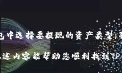 要进行TP钱包的提现，您需要先了解