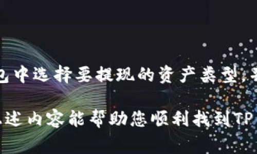 要进行TP钱包的提现，您需要先了解TP钱包的操作界面和提现地址的设置。下面是帮助您找到TP钱包提现地址的一些步骤和信息。

### TP钱包提现地址设置

1. **打开TP钱包**：首先，确保您的TP钱包已经安装并且可以正常打开。如果您还没有安装，可以在应用商店或官网下载。

2. **登录账户**：输入您的密码或其他认证方式登录到TP钱包。

3. **找到提现功能**：在钱包的主界面，通常会有“提现”或“转账”的选项。点击进入。

4. **选择提现方式**：TP钱包支持多种提现方式，如提现到银行账户、提现到其他钱包地址等。根据您的需求选择适合的方式。

5. **输入提现地址**：如果选择的是提现到其他钱包地址，您需要在相应的输入框中填写正确的提现地址。确保该地址是您拥有并可以接收资金的地址，否则可能会导致资产损失。

6. **确认信息**：输入提现金额后，确认所有信息无误，包括提现地址、金额等，确保没有错误。

7. **提交申请**：检查无误后，点击提交提现申请。在处理提现请求时，请耐心等待直到系统完成操作。

### 提现地址的注意事项

- 确保地址的准确性：在填写提现地址时，一定要仔细核对，以避免因错误地址导致的资产损失。
- 提现手续费：注意查看提现时是否有手续费，并了解手续费的计算方式。
- 提现时间：不同的提现方式，到账时间可能会不同。例如，通过区块链转账可能需要一定的确认时间。

### 常见问题解答

#### 1. TP钱包提现需要多少时间？

TP钱包提现的时间通常取决于多种因素，包括所选择的提现方式、网络拥堵情况等。在通过区块链转账时，如果网络不拥堵，通常可以在几分钟内到账。如果网络繁忙，或者选择提现到银行账户，可能需要1到3个工作日。因此，在进行大额提现时，建议提前计划。

#### 2. 如何确保我的提现地址安全？

要确保提现地址的安全，首先要选择信誉良好的钱包服务。其次，在设置提现地址时，一定要核对地址的准确性，可以通过扫描二维码或复制粘贴来减少手动输入错误。此外，开启双因素认证（2FA）和使用安全密码也能大幅提升账户安全性。同时，定期检查账户的交易记录，确保没有未经授权的操作。

#### 3. 提现失败的原因有哪些？

提现失败的原因可能有许多，常见的原因包括：
ul
    listrong提现地址错误：/strong如果您输入的提现地址不正确，系统会拒绝交易。/li
    listrong余额不足：/strong如果您的账户中可用余额不足以完成此次提现，系统将无法处理。/li
    listrong网络问题：/strong在网络状况不佳的情况下，提交的提现请求可能会被延迟或失败。/li
    listrong账户限制：/strong某些情况下，账户可能会因安全原因被锁定，导致无法进行提现。/li
/ul
在遇到提现失败时，请仔细检查以上几点，并与TP钱包的客服团队联系以获取进一步的帮助。

#### 4. TP钱包是否支持多种数字资产提现？

是的，TP钱包支持多种数字资产的提现，包括但不限于比特币（BTC）、以太坊（ETH）、TRON（TRX）等多种主流的数字货币。用户可以在钱包中选择要提现的资产类型，并按照相应的步骤进行提现操作。在进行多种资产提现时，应注意每种资产的提现手续费和到账时间可能不同。

总结来说，TP钱包提供了便捷的提现功能，但是在操作过程中，用户需要确保地址输入的准确性，并关注到账时间以及相关费用。希望上述内容能帮助您顺利找到TP钱包的提现地址并完成提现操作。
