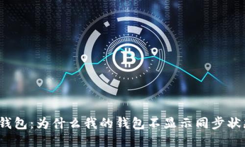 TP钱包：为什么我的钱包不显示同步状态？