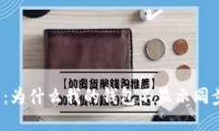 TP钱包：为什么我的钱包不显示同步状