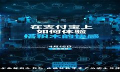 全面解析冷钱包：区块链数字资产的安