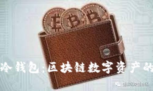 全面解析冷钱包:区块链数字资产的安全保障
