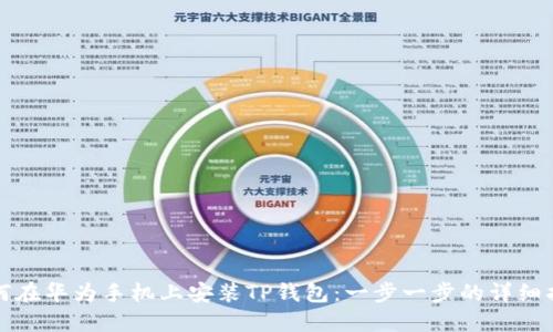 如何在华为手机上安装TP钱包:一步一步的详细指南