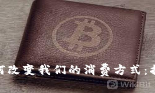 数字钱包如何改变我们的消费方式:揭示投资机会