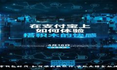 数字钱包时代：如何顺利换银行，实现