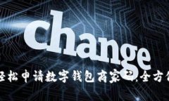 如何轻松申请数字钱包商家码：全方位