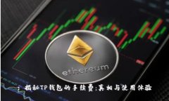 : 揭秘TP钱包的手续费：真相与使用体
