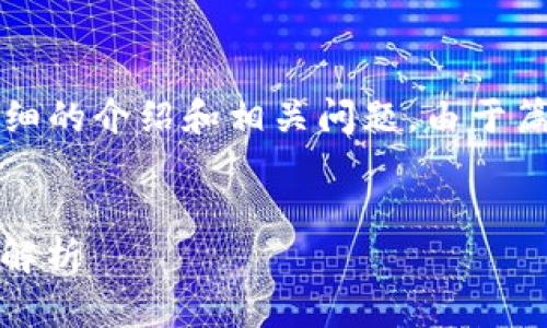 以下是你所请求的内容概述,包括、关键词,以及详细的介绍和相关问题。由于篇幅限制,我将简要展示结构,详细部分会有所简化。
区块链钱包APP的使用指南:从新手到高手的全景解析