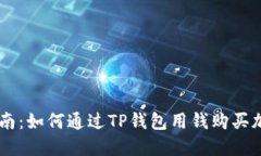 简易指南：如何通过TP钱包用钱购买加