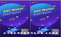 如何解除邮政数字钱包限额：全面指南