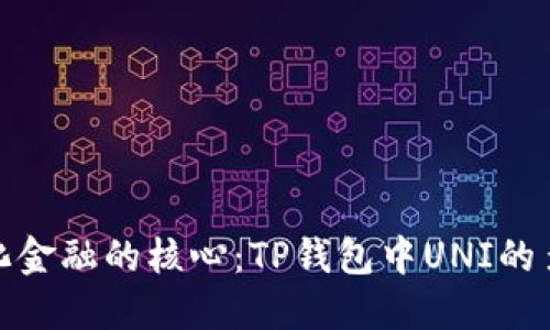 去中心化金融的核心:TP钱包中UNI的多元用途