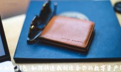 揭秘加密钱包：如何快速找到适合你的