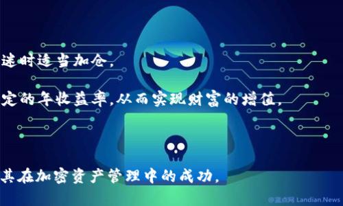    如何通过XCH提到TP钱包：加密资产管理的新选择  / 
 guanjianci  XCH, TP钱包, 加密资产  /guanjianci 

随着区块链技术的发展，加密货币的种类与使用场景日益增多，XCH作为一种新兴的数字资产，其应用前景引起了越来越多人的关注。与此同时，TP钱包作为一款安全、便捷的数字资产管理工具，凭借其强大的功能和用户友好的界面，受到了广大用户的信赖。那么，如何通过XCH提到TP钱包，进行更有效的加密资产管理呢？本文将详细介绍这一过程，并围绕相关问题展开深入探讨。

背景知识：什么是XCH与TP钱包
XCH，即Chia Coin，是一种基于区块链技术的加密货币，旨在通过更环保的方式进行挖矿。其矿工不再像比特币那样消耗大量的电力，而是通过“空间与时间”的证明机制来获得奖励。这使其在加密货币中独树一帜，成为越来越多投资者选择的对象。

TP钱包则是为用户提供数字资产管理服务的一款综合性钱包，支持多种主流加密货币的存储与交易，具有安全性高、操作简便等特点。TP钱包支持多平台使用，包括手机APP和桌面版等，为用户提供了极大的便利，充分满足了不同用户在不同场景下的使用需求。

如何通过XCH提到TP钱包的具体步骤
要将XCH提到TP钱包，用户需要遵循几个步骤，这里将详细说明。

步骤一：下载并安装TP钱包。在开始使用TP钱包之前，用户需要从官方网站或应用商店下载并安装TP钱包。确保从正规渠道下载，以保证软件的安全性。

步骤二：注册并创建钱包。在安装完成后，用户需按照提示完成注册过程。创建钱包时，可以选择设置密码，并备份助记词，以防丢失。

步骤三：获取XCH。在将XCH提到TP钱包之前，用户需确保手中有XCH。如果持有其他币种，可以通过加密交易所进行兑换，购买XCH以便提到TP钱包。

步骤四：提币至TP钱包。当拥有XCH后，用户可以通过交易所提币功能，将其转入TP钱包。输入TP钱包提供的收款地址、输入所需提取的XCH数量，确认无误后进行操作。在处理提币操作时，请务必仔细确认地址和数量，以免造成资金损失。

步骤五：在TP钱包上查看余额。完成提币后，用户可以在TP钱包中查看XCH余额，确保资金安全以便进行后续操作。

相关问题探讨

问题一：为什么选择TP钱包进行XCH存储？
TP钱包作为一种流行的数字资产管理工具，其支持的多币种特性和优良的用户体验是用户选择它的原因之一。在谈及为什么选择TP钱包，尤其是存储XCH这一新兴币种时，有几个方面值得注意。

首先，TP钱包拥有较高的安全防护措施。数字货币的交易风险呈上升趋势，TP钱包通过设计多重加密机制、助记词保护和生物识别等方式，提升了用户资产的安全性。用户只需定期更新密码、备份助记词等，就能大幅度降低被盗风险。

其次，TP钱包的用户体验也相当出色。界面简洁、操作步骤清晰，即使是新手用户也能快速上手，轻松实现资产的管理和转移。此外，TP钱包还提供实时的市场行情展示，用户可以随时了解XCH的价格变化，帮助他们做出更明智的投资决策。

最后，TP钱包的多平台支持让用户无论在PC端还是手机上，都能方便地进行数字资产的管理。这种灵活性让用户可以随时随地跟进自己的投资动向，极大地方便了用户的日常交易和资产管理。

问题二：如何保障XCH和其他数字资产的安全性？
在数字资产管理中，安全性始终是用户最关心的问题之一。如何保障XCH及其他资产的安全性，可以从多个方面进行考虑。

一、选择安全的数字钱包。TP钱包因其良好的口碑和安全性能受到广泛推荐，但用户在选用任何数字钱包时都应仔细审核其安全措施。优质钱包应具备冷存储和热存储的双重安全机制，以降低被盗风险。

二、定期备份钱包信息。用户在使用TP钱包时，务必定期备份助记词和私钥，以防不测。在云端存储备份信息时要谨慎，建议将其存储在物理媒介中，如U盘，并放在安全的位置，以便日后找回。

三、保持软件更新。在数字货币领域，攻击方式日益多样，用户应定期更新钱包软件，以获得最新的安全补丁和功能增强。同时，尽量不随便点击陌生链接，防止网络钓鱼攻击。

四、启用双重身份验证。如果TP钱包或交易所支持双重身份验证，用户应积极开启。这可以在账户登录和资金操作时提供更强的安全保护，避免因密码丢失而造成资金损失。

问题三：XCH的投资前景与市场分析
XCH的投资前景一直受到市场投资者的广泛关注，许多人也希望能借此机会获利。要了解XCH的投资前景，首先需要分析其在市场中的表现。

XCH凭借低能耗的挖矿方式，对于关注环保的用户具有较高的吸引力。与比特币高能耗的挖矿方式相比，Chia提供了一种更可持续的数字货币解决方案，从而给其用户带来了良好的市场前景。

市场对于XCH的认可度也逐步在上升。随着越来越多的交易所开始支持XCH的交易，XCH的流动性得以提升，这有利于其价格的稳定与上涨。在经历初期的价格波动后，市场已显现出对XCH的认同，未来有望继续拓展其用户基础。

与此同时，XCH作为一种相对新的数字资产，市场参与者对于其未来的预期与投资信心仍然处于不断变化中，因此，在投资XCH之前，用户需深入研究市场动态，以便做出理性的投资决策。

问题四：如何有效管理和增值XCH资产？
在拥有XCH后，如何有效管理并增值这些资产是许多投资者需要解决的关键问题。内容写作需考虑多种策略，帮助用户更好地管理和增值自己的XCH资产。

第一，合理分配投资组合。投资者可以考虑将XCH与其他主流加密货币组合在一起，以减少单一资产的风险。这种方式有助于在市场波动时稳定整体资产表现。

第二，定期关注市场动态。投资者应保持对市场行情的敏感，及时调整持仓策略。例如，可以在XCH价格达到一定目标时进行适量的获利出售，降低持仓风险，或在市场低迷时适当加仓。

第三，利用好数字金融衍生品。很多平台提供数字资产的借贷、质押等功能，投资者可以通过这些方式增加资产的增值空间。例如，可以考虑将部分XCH进行质押，获得一定的年收益率，从而实现财富的增值。

最后，持续学习与交流。密切关注行业动态、参与论坛讨论或加入相关社区，分享与获取市场信息，帮助投资者更好地把握市场机会。

综上所述，通过XCH提到TP钱包的过程不仅仅是一次简单的资产转移，它还蕴含着许多值得深入研究的市场机会与风险挑战。希望本文能为用户提供切实的帮助，促进其在加密资产管理中的成功。