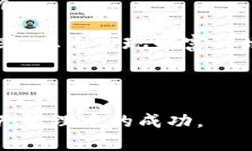    如何通过XCH提到TP钱包：加密资产管理的新选择  / 
 guanjianci  XCH, TP钱包, 加密资产  /guanjianci 

随着区块链技术的发展，加密货币的种类与使用场景日益增多，XCH作为一种新兴的数字资产，其应用前景引起了越来越多人的关注。与此同时，TP钱包作为一款安全、便捷的数字资产管理工具，凭借其强大的功能和用户友好的界面，受到了广大用户的信赖。那么，如何通过XCH提到TP钱包，进行更有效的加密资产管理呢？本文将详细介绍这一过程，并围绕相关问题展开深入探讨。

背景知识：什么是XCH与TP钱包
XCH，即Chia Coin，是一种基于区块链技术的加密货币，旨在通过更环保的方式进行挖矿。其矿工不再像比特币那样消耗大量的电力，而是通过“空间与时间”的证明机制来获得奖励。这使其在加密货币中独树一帜，成为越来越多投资者选择的对象。

TP钱包则是为用户提供数字资产管理服务的一款综合性钱包，支持多种主流加密货币的存储与交易，具有安全性高、操作简便等特点。TP钱包支持多平台使用，包括手机APP和桌面版等，为用户提供了极大的便利，充分满足了不同用户在不同场景下的使用需求。

如何通过XCH提到TP钱包的具体步骤
要将XCH提到TP钱包，用户需要遵循几个步骤，这里将详细说明。

步骤一：下载并安装TP钱包。在开始使用TP钱包之前，用户需要从官方网站或应用商店下载并安装TP钱包。确保从正规渠道下载，以保证软件的安全性。

步骤二：注册并创建钱包。在安装完成后，用户需按照提示完成注册过程。创建钱包时，可以选择设置密码，并备份助记词，以防丢失。

步骤三：获取XCH。在将XCH提到TP钱包之前，用户需确保手中有XCH。如果持有其他币种，可以通过加密交易所进行兑换，购买XCH以便提到TP钱包。

步骤四：提币至TP钱包。当拥有XCH后，用户可以通过交易所提币功能，将其转入TP钱包。输入TP钱包提供的收款地址、输入所需提取的XCH数量，确认无误后进行操作。在处理提币操作时，请务必仔细确认地址和数量，以免造成资金损失。

步骤五：在TP钱包上查看余额。完成提币后，用户可以在TP钱包中查看XCH余额，确保资金安全以便进行后续操作。

相关问题探讨

问题一：为什么选择TP钱包进行XCH存储？
TP钱包作为一种流行的数字资产管理工具，其支持的多币种特性和优良的用户体验是用户选择它的原因之一。在谈及为什么选择TP钱包，尤其是存储XCH这一新兴币种时，有几个方面值得注意。

首先，TP钱包拥有较高的安全防护措施。数字货币的交易风险呈上升趋势，TP钱包通过设计多重加密机制、助记词保护和生物识别等方式，提升了用户资产的安全性。用户只需定期更新密码、备份助记词等，就能大幅度降低被盗风险。

其次，TP钱包的用户体验也相当出色。界面简洁、操作步骤清晰，即使是新手用户也能快速上手，轻松实现资产的管理和转移。此外，TP钱包还提供实时的市场行情展示，用户可以随时了解XCH的价格变化，帮助他们做出更明智的投资决策。

最后，TP钱包的多平台支持让用户无论在PC端还是手机上，都能方便地进行数字资产的管理。这种灵活性让用户可以随时随地跟进自己的投资动向，极大地方便了用户的日常交易和资产管理。

问题二：如何保障XCH和其他数字资产的安全性？
在数字资产管理中，安全性始终是用户最关心的问题之一。如何保障XCH及其他资产的安全性，可以从多个方面进行考虑。

一、选择安全的数字钱包。TP钱包因其良好的口碑和安全性能受到广泛推荐，但用户在选用任何数字钱包时都应仔细审核其安全措施。优质钱包应具备冷存储和热存储的双重安全机制，以降低被盗风险。

二、定期备份钱包信息。用户在使用TP钱包时，务必定期备份助记词和私钥，以防不测。在云端存储备份信息时要谨慎，建议将其存储在物理媒介中，如U盘，并放在安全的位置，以便日后找回。

三、保持软件更新。在数字货币领域，攻击方式日益多样，用户应定期更新钱包软件，以获得最新的安全补丁和功能增强。同时，尽量不随便点击陌生链接，防止网络钓鱼攻击。

四、启用双重身份验证。如果TP钱包或交易所支持双重身份验证，用户应积极开启。这可以在账户登录和资金操作时提供更强的安全保护，避免因密码丢失而造成资金损失。

问题三：XCH的投资前景与市场分析
XCH的投资前景一直受到市场投资者的广泛关注，许多人也希望能借此机会获利。要了解XCH的投资前景，首先需要分析其在市场中的表现。

XCH凭借低能耗的挖矿方式，对于关注环保的用户具有较高的吸引力。与比特币高能耗的挖矿方式相比，Chia提供了一种更可持续的数字货币解决方案，从而给其用户带来了良好的市场前景。

市场对于XCH的认可度也逐步在上升。随着越来越多的交易所开始支持XCH的交易，XCH的流动性得以提升，这有利于其价格的稳定与上涨。在经历初期的价格波动后，市场已显现出对XCH的认同，未来有望继续拓展其用户基础。

与此同时，XCH作为一种相对新的数字资产，市场参与者对于其未来的预期与投资信心仍然处于不断变化中，因此，在投资XCH之前，用户需深入研究市场动态，以便做出理性的投资决策。

问题四：如何有效管理和增值XCH资产？
在拥有XCH后，如何有效管理并增值这些资产是许多投资者需要解决的关键问题。内容写作需考虑多种策略，帮助用户更好地管理和增值自己的XCH资产。

第一，合理分配投资组合。投资者可以考虑将XCH与其他主流加密货币组合在一起，以减少单一资产的风险。这种方式有助于在市场波动时稳定整体资产表现。

第二，定期关注市场动态。投资者应保持对市场行情的敏感，及时调整持仓策略。例如，可以在XCH价格达到一定目标时进行适量的获利出售，降低持仓风险，或在市场低迷时适当加仓。

第三，利用好数字金融衍生品。很多平台提供数字资产的借贷、质押等功能，投资者可以通过这些方式增加资产的增值空间。例如，可以考虑将部分XCH进行质押，获得一定的年收益率，从而实现财富的增值。

最后，持续学习与交流。密切关注行业动态、参与论坛讨论或加入相关社区，分享与获取市场信息，帮助投资者更好地把握市场机会。

综上所述，通过XCH提到TP钱包的过程不仅仅是一次简单的资产转移，它还蕴含着许多值得深入研究的市场机会与风险挑战。希望本文能为用户提供切实的帮助，促进其在加密资产管理中的成功。