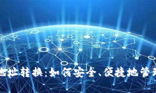 加密货币钱包地址转换：如何安全、便捷地管理你的数字资产