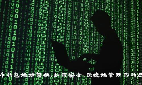 加密货币钱包地址转换：如何安全、便捷地管理你的数字资产
