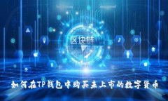 如何在TP钱包中购买未上市的数字货币