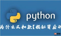 数字钱包放款后为什么又扣款？揭秘背