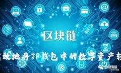 如何安全高效地将TP钱包中的数字资产