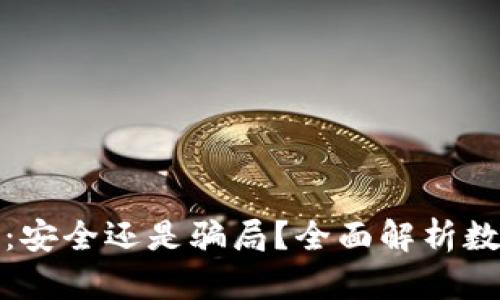 数字钱包Plus：安全还是骗局？全面解析数字钱包的真相