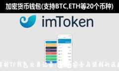  全方位解析TP钱包交易记录：透明、安