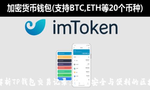 全方位解析TP钱包交易记录:透明、安全与便利的区块链管理