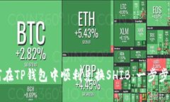 如何在TP钱包中顺利兑换SHIB：一步步指
