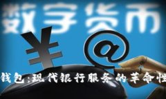 数字钱包：现代银行服务的革命性转型